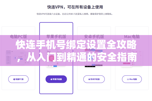 快连手机号绑定设置全攻略，从入门到精通的安全指南