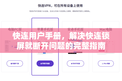 快连用户手册，解决快连锁屏就断开问题的完整指南