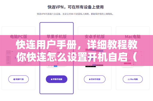 快连用户手册，详细教程教你快连怎么设置开机自启（附常见问题解答）