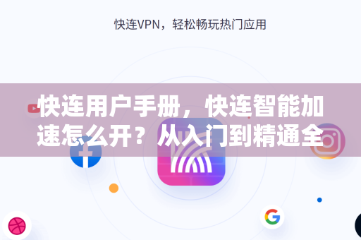 快连用户手册，快连智能加速怎么开？从入门到精通全指南