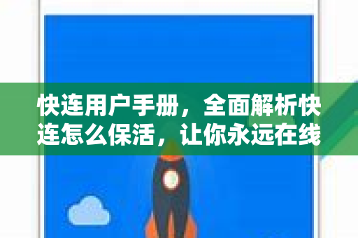 快连用户手册，全面解析快连怎么保活，让你永远在线不掉线