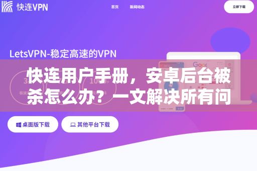 快连用户手册，安卓后台被杀怎么办？一文解决所有问题