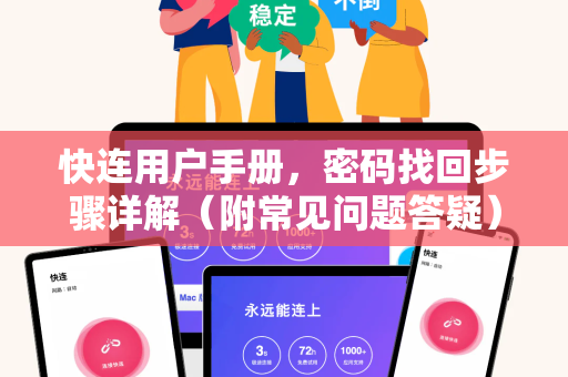 快连用户手册，密码找回步骤详解（附常见问题答疑）