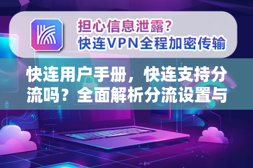 快连用户手册，快连支持分流吗？全面解析分流设置与使用技巧