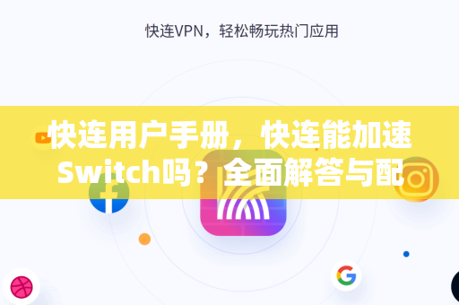 快连用户手册，快连能加速Switch吗？全面解答与配置指南