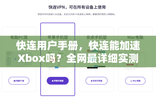 快连用户手册，快连能加速Xbox吗？全网最详细实测指南