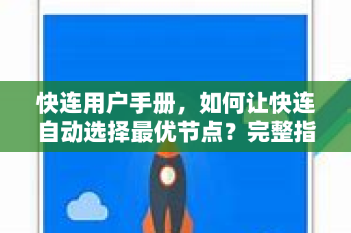 快连用户手册，如何让快连自动选择最优节点？完整指南