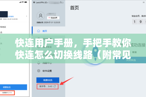快连用户手册，手把手教你快连怎么切换线路（附常见问题解答）