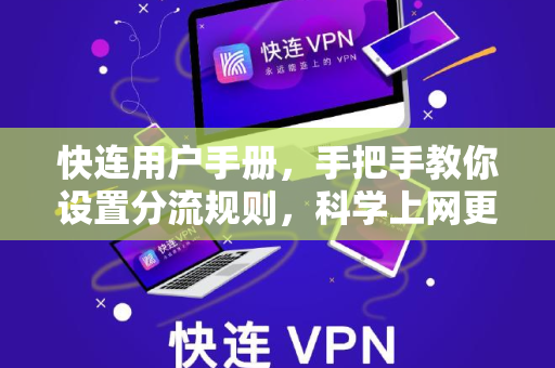 快连用户手册，手把手教你设置分流规则，科学上网更智能