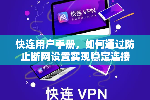 快连用户手册，如何通过防止断网设置实现稳定连接