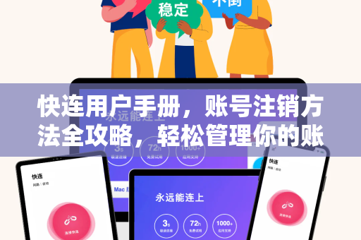 快连用户手册，账号注销方法全攻略，轻松管理你的账户