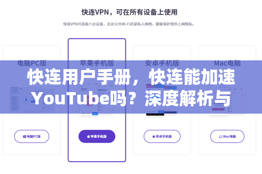 快连用户手册，快连能加速YouTube吗？深度解析与实用指南