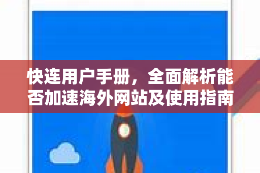 快连用户手册，全面解析能否加速海外网站及使用指南
