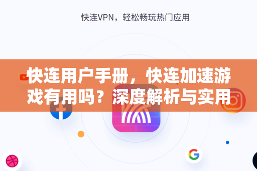 快连用户手册，快连加速游戏有用吗？深度解析与实用指南