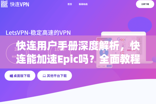 快连用户手册深度解析，快连能加速Epic吗？全面教程与常见问题