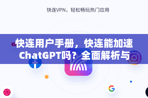 快连用户手册，快连能加速ChatGPT吗？全面解析与真实使用体验
