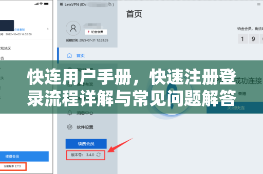 快连用户手册，快速注册登录流程详解与常见问题解答