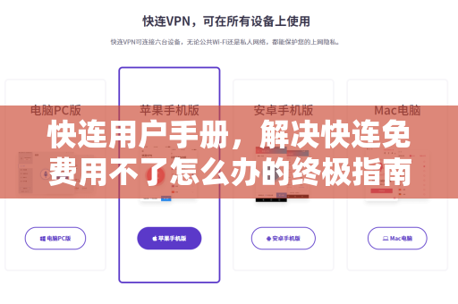 快连用户手册，解决快连免费用不了怎么办的终极指南
