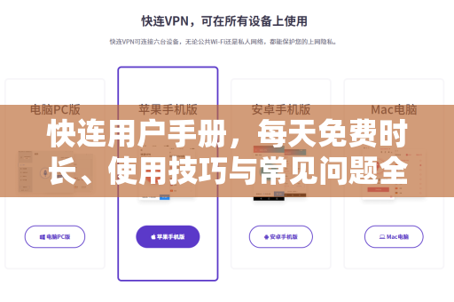 快连用户手册，每天免费时长、使用技巧与常见问题全解析