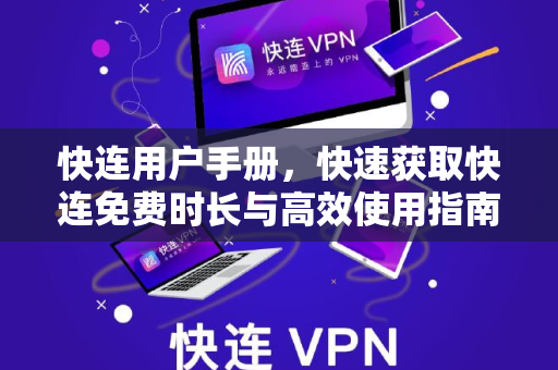 快连用户手册，快速获取快连免费时长与高效使用指南