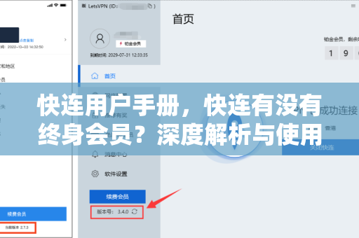 快连用户手册，快连有没有终身会员？深度解析与使用指南