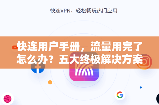 快连用户手册，流量用完了怎么办？五大终极解决方案全解析
