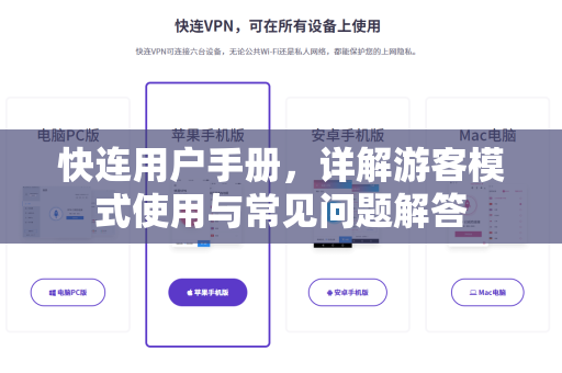 快连用户手册，详解游客模式使用与常见问题解答