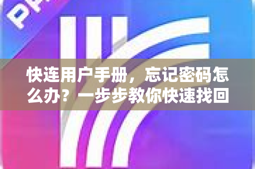 快连用户手册，忘记密码怎么办？一步步教你快速找回账号