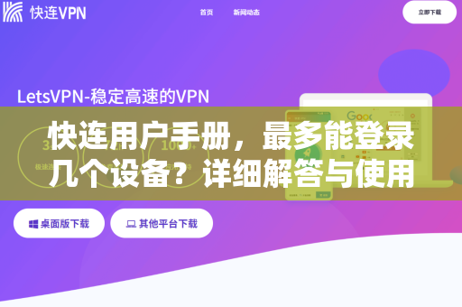 快连用户手册，最多能登录几个设备？详细解答与使用指南