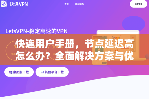 快连用户手册，节点延迟高怎么办？全面解决方案与优化指南