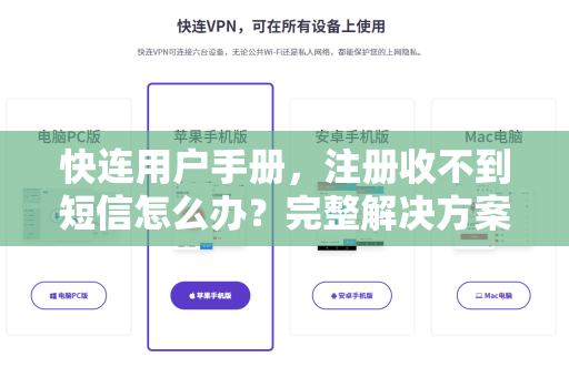 快连用户手册，注册收不到短信怎么办？完整解决方案与常见问答