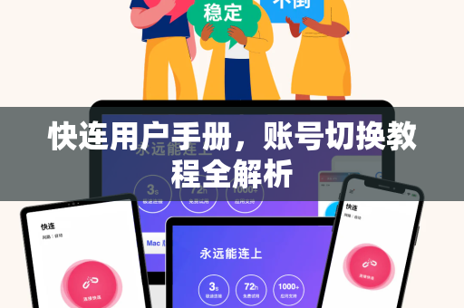 快连用户手册，账号切换教程全解析