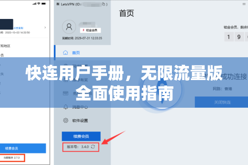 快连用户手册，无限流量版全面使用指南