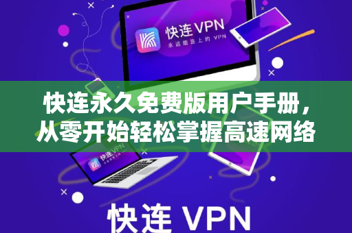 快连永久免费版用户手册，从零开始轻松掌握高速网络
