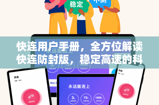 快连用户手册，全方位解读快连防封版，稳定高速的科学上网指南