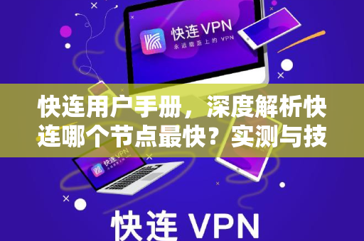 快连用户手册，深度解析快连哪个节点最快？实测与技巧全攻略