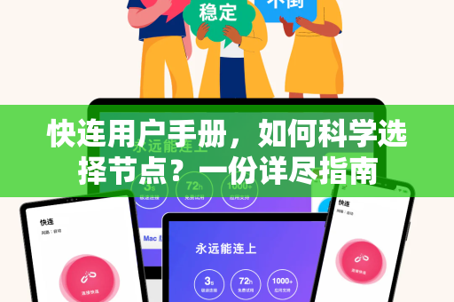 快连用户手册，如何科学选择节点？一份详尽指南