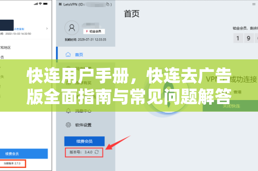 快连用户手册，快连去广告版全面指南与常见问题解答
