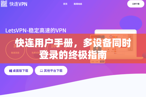 快连用户手册，多设备同时登录的终极指南