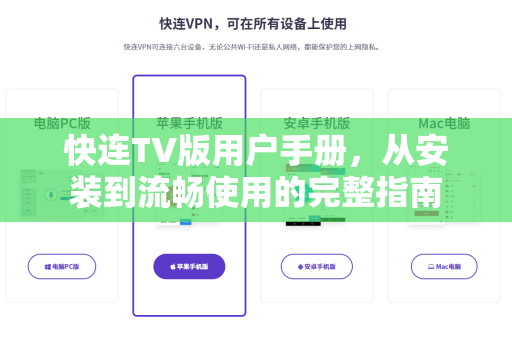 快连TV版用户手册，从安装到流畅使用的完整指南