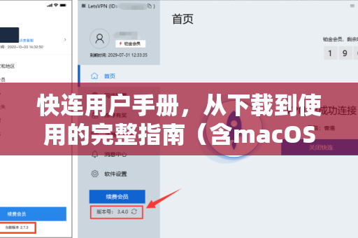 快连用户手册，从下载到使用的完整指南（含macOS版下载）