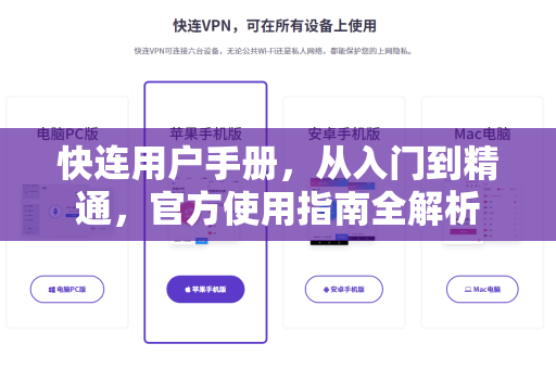 快连用户手册，从入门到精通，官方使用指南全解析