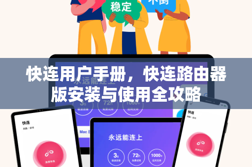 快连用户手册，快连路由器版安装与使用全攻略