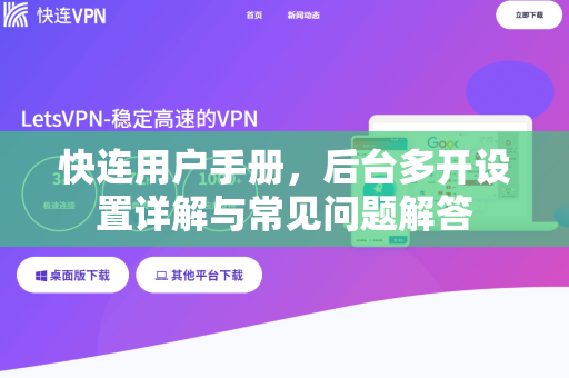 快连用户手册，后台多开设置详解与常见问题解答