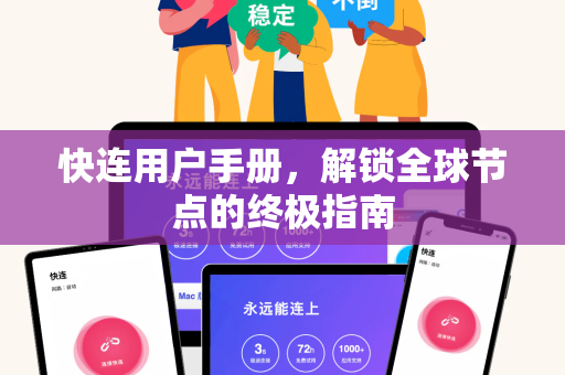 快连用户手册，解锁全球节点的终极指南