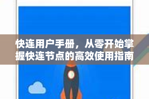 快连用户手册，从零开始掌握快连节点的高效使用指南