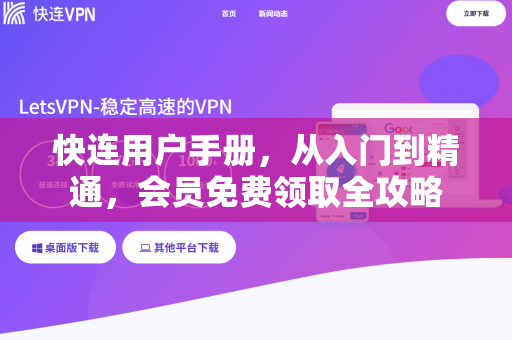 <strong>快连</strong>用户手册，从入门到精通，会员免费领取全攻略