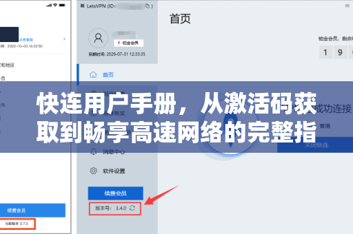 快连用户手册，从激活码获取到畅享高速网络的完整指南