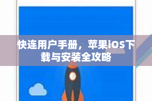 快连用户手册，苹果iOS下载与安装全攻略