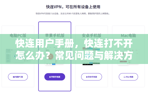 快连用户手册，快连打不开怎么办？常见问题与解决方案全解析